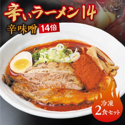 辛いラーメン14　《冷凍》辛味噌【14倍】 2食セット_hs145-016
