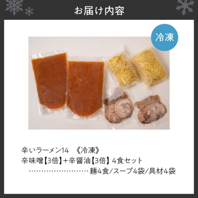 辛いラーメン14　《冷凍》辛味噌【3倍】+ 辛醤油【3倍】 4食セット_hs145-017