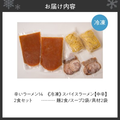 辛いラーメン14　《冷凍》 スパイスラーメン【中辛】　2食セット_hs145-018