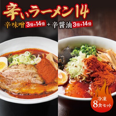 辛いラーメン14《冷凍》 辛味噌【3倍+14倍】+ 辛醤油【3倍+14倍】8食_hs145-019