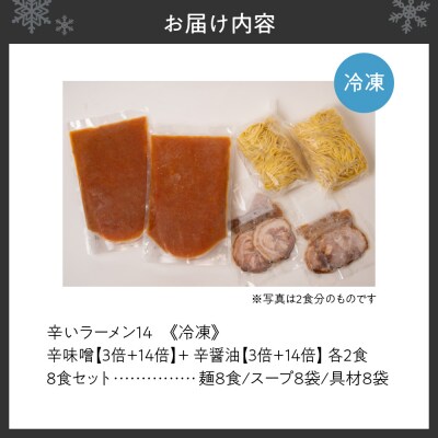 辛いラーメン14《冷凍》 辛味噌【3倍+14倍】+ 辛醤油【3倍+14倍】8食_hs145-019