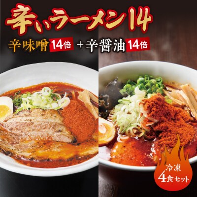 辛いラーメン14　《冷凍》辛味噌【14倍】+ 辛醤油【14倍】 4食セット_hs145-020