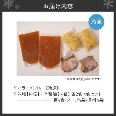 辛いラーメン14　《冷凍》辛味噌【14倍】+ 辛醤油【14倍】 4食セット_hs145-020