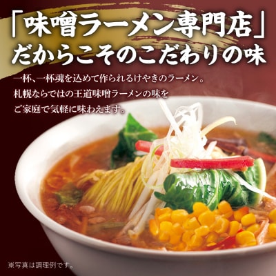 味噌ラーメン専門店・けやき　(味噌味・バター風味コーン味　各4食・8食セット)_hs145-038