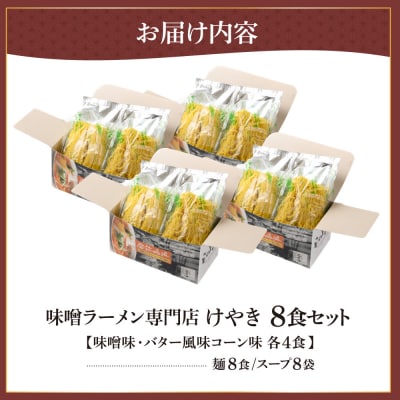 味噌ラーメン専門店・けやき　(味噌味・バター風味コーン味　各4食・8食セット)_hs145-038
