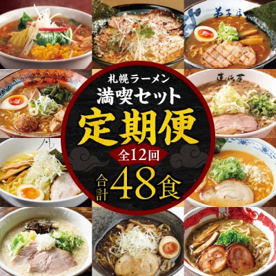 札幌ラーメン満喫セット【定期12回】_hs145-003