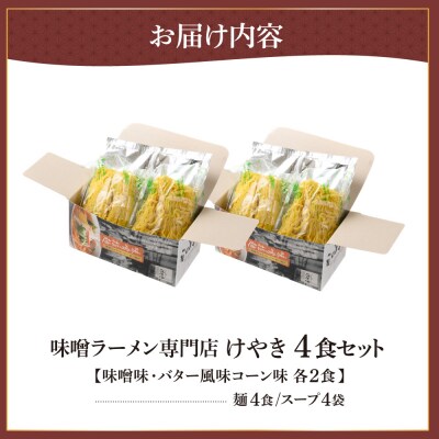 味噌ラーメン専門店・けやき 【味噌・バター風味コーン、各2食・4食セット】_hs145-011