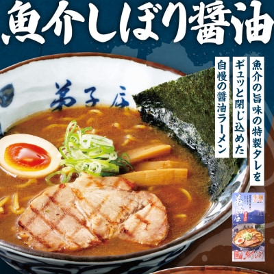 弟子屈 味噌・魚介しぼり醤油(4食)_hs145-010