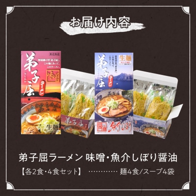 弟子屈 味噌・魚介しぼり醤油(4食)_hs145-010