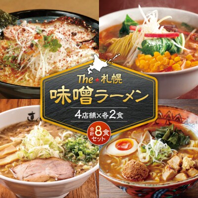 札幌味噌ラーメン(8食)_hs145-004