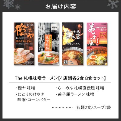 札幌味噌ラーメン(8食)_hs145-004