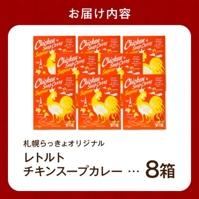 札幌らっきょオリジナル　★レトルトチキン スープカレー(560g×8個セット)_hs145-040