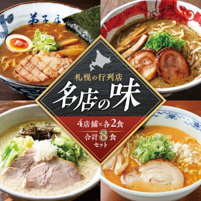 札幌の行列店・名店の味 (8食)_hs145-005