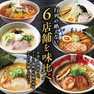 札幌の行列店・名店の味 (12食)_hs145-006