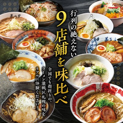 札幌の行列店・名店の味 (20食)_hs145-007