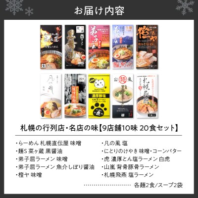 札幌の行列店・名店の味 (20食)_hs145-007