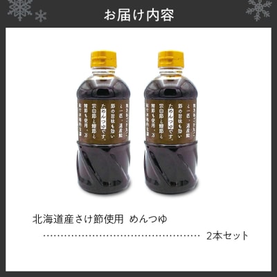 北海道産さけ節使用　めんつゆ　2本セット_hs145-021