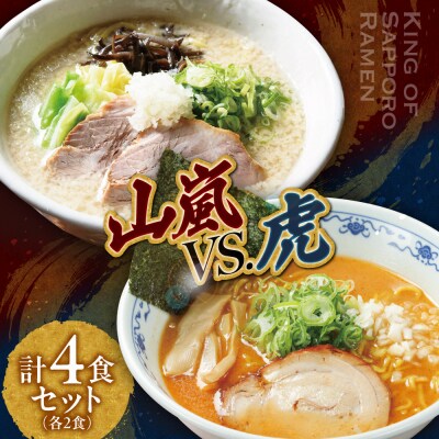 山嵐 vs. 虎【各2食・4食セット】_hs145-008