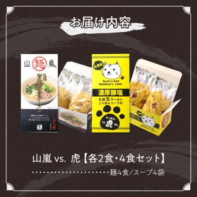 山嵐 vs. 虎【各2食・4食セット】_hs145-008