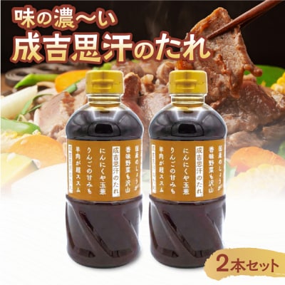 味の濃～い　成吉思汗のたれ　2本セット_hs145-022