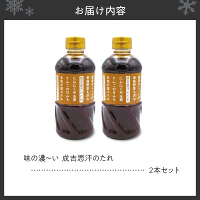 味の濃～い　成吉思汗のたれ　2本セット_hs145-022