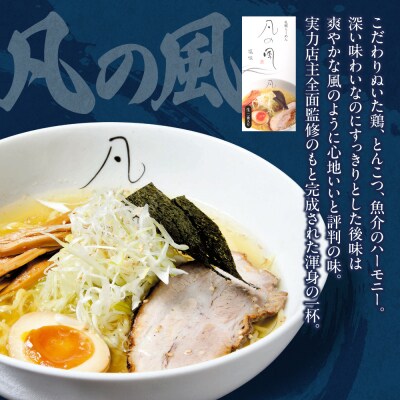 札幌飛燕(塩)vs. 凡の風(塩)【各2食・4食セット】_hs145-009