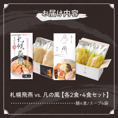 札幌飛燕(塩)vs. 凡の風(塩)【各2食・4食セット】_hs145-009