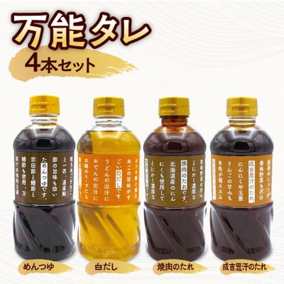 万能タレ 4本セット_hs145-023