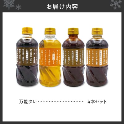万能タレ 4本セット_hs145-023