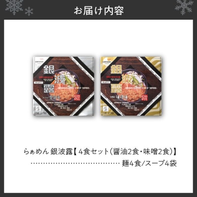 らぁめん 銀波露　4食セット(醤油2食・味噌2食)_hs145-042
