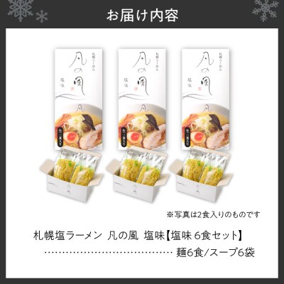 凡の風 塩味(6食)_hs145-043