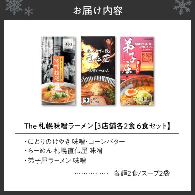 札幌味噌ラーメン(6食)_hs145-027