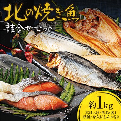 北の焼き魚詰合せセット(真ほっけ・さば・秋鮭・にしん)_hs145-047
