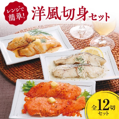 レンジで簡単 洋風切身 全12切(サーモン・真ダラ・銀ガレイ各2切×各2パック)_hs145-051