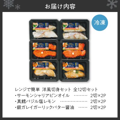 レンジで簡単 洋風切身 全12切(サーモン・真ダラ・銀ガレイ各2切×各2パック)_hs145-051