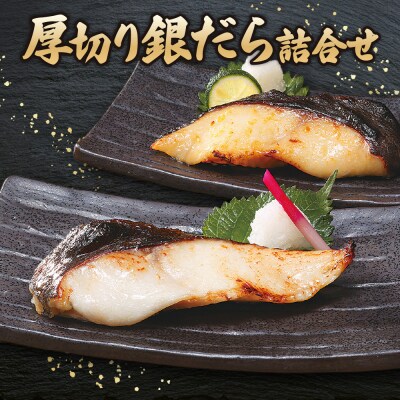 厚切り銀だら詰合せ　全8切セット(こうじ味噌漬・粕漬　各2切×各2パック)_hs145-059