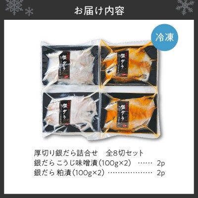 厚切り銀だら詰合せ　全8切セット(こうじ味噌漬・粕漬　各2切×各2パック)_hs145-059