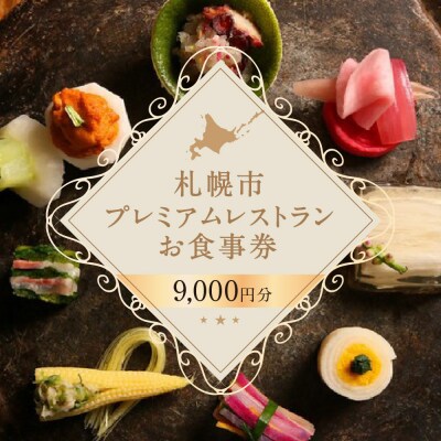 プレミアムレストラン お食事券 9,000円 チケット 札幌市 北海道 食事券 _hs106-001