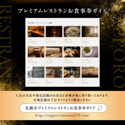 プレミアムレストラン お食事券 9,000円 チケット 札幌市 北海道 食事券 _hs106-001