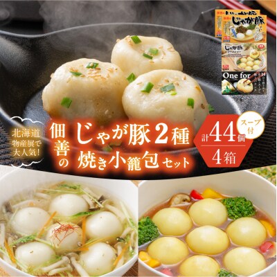 北海道物産展で大人気!佃善のじゃが豚2種・焼き小籠包セット(計4箱セット)_hs030-003