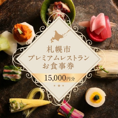 プレミアムレストラン お食事券 15,000円 チケット 札幌市 北海道 食事券_hs106-002