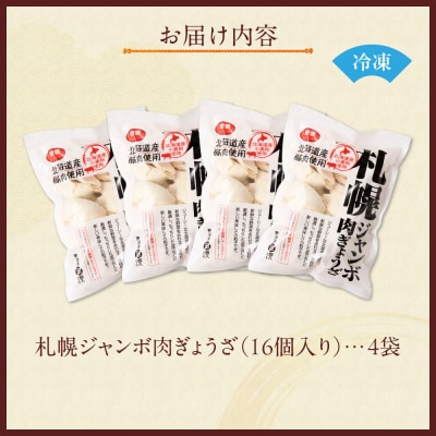 北海道物産展で大人気の佃善!札幌ジャンボ肉ぎょうざ16個入り×4袋セット_hs030-004