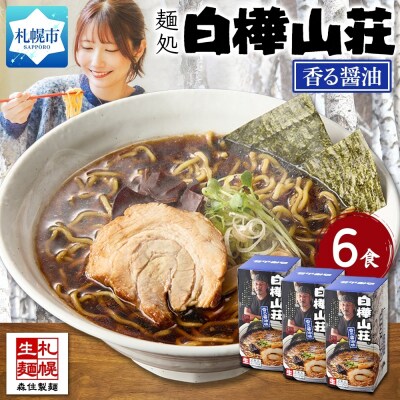 麺処 白樺山荘 香る醤油味 2食入×3箱セット(スープ付)_hs290-004