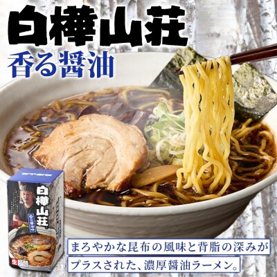 麺処 白樺山荘 香る醤油味 2食入×3箱セット(スープ付)_hs290-004