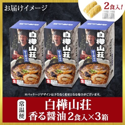 麺処 白樺山荘 香る醤油味 2食入×3箱セット(スープ付)_hs290-004