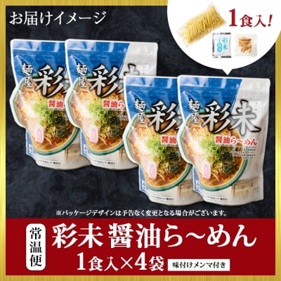 麺屋 彩未 (醤油) 4食セット(味付メンマ付)_hs290-001
