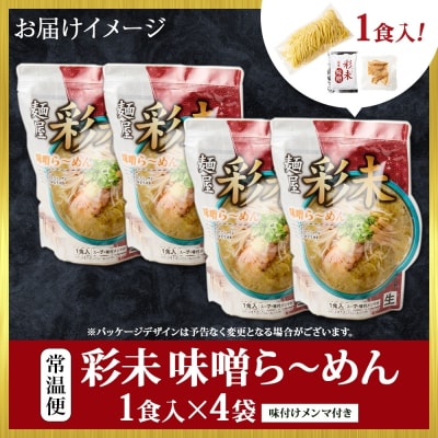 麺屋 彩未(味噌) ラーメン 4食セット_hs290-002