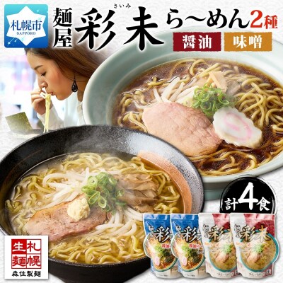 麺屋 彩未 2種 食べ比べ 味噌・醤油 ラーメン 4食セット_hs290-003