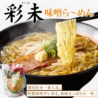 麺屋 彩未 2種 食べ比べ 味噌・醤油 ラーメン 4食セット_hs290-003