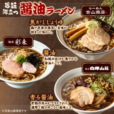 北海道ラーメンおすすめ 醤油セット 計6食 彩未 白樺山荘 吉山商店 _hs290-006